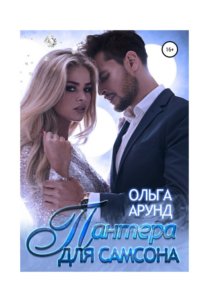 Книга Пантера для Самсона