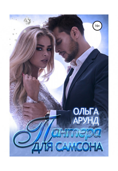Книга Пантера для Самсона