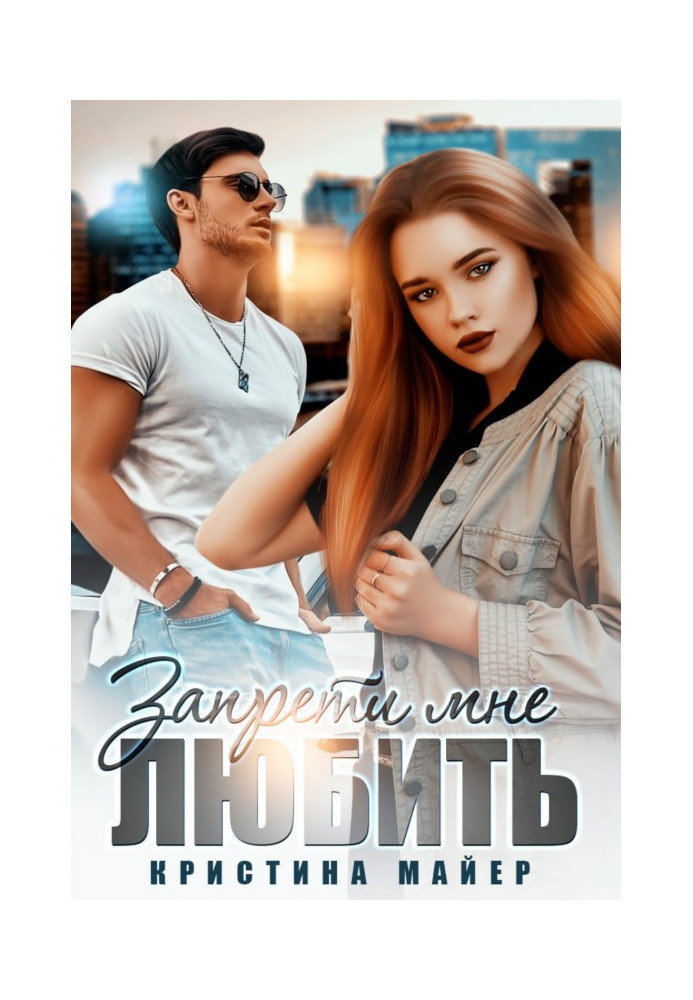 Книга Заборони мені кохати