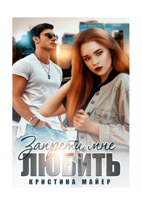 Книга Заборони мені кохати