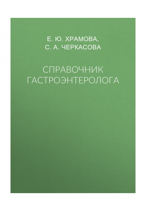 Книга Довідник гастроентеролога