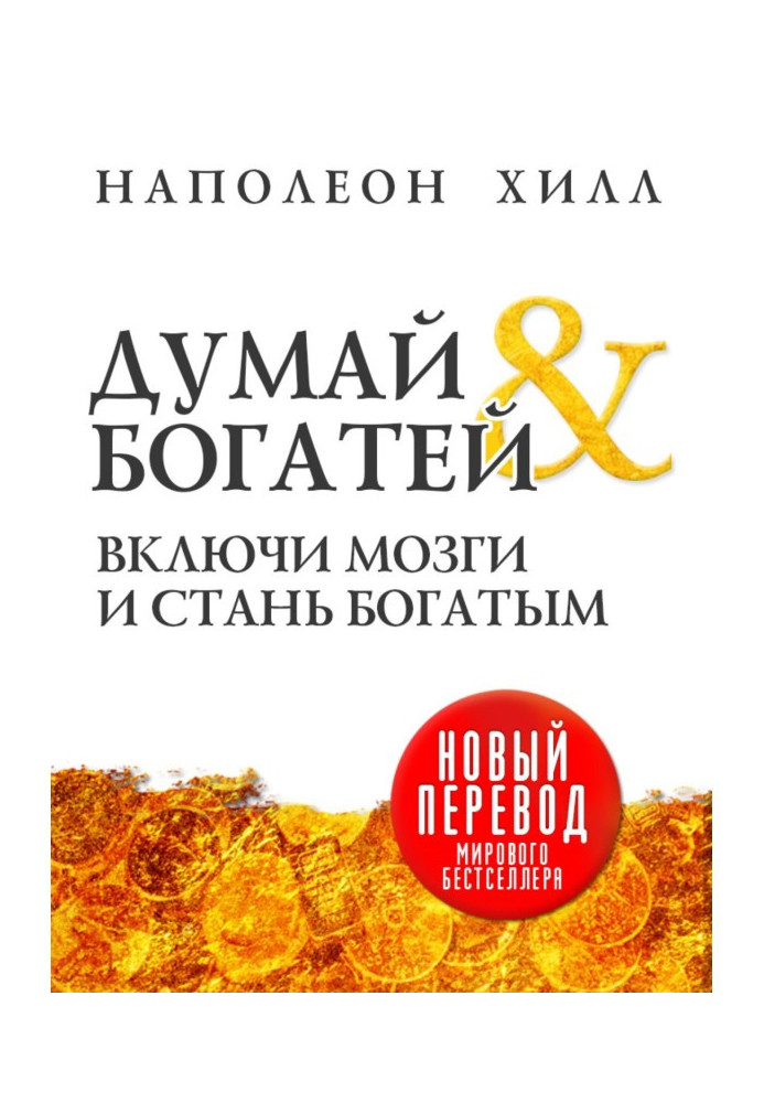 Книга Думай и богатей