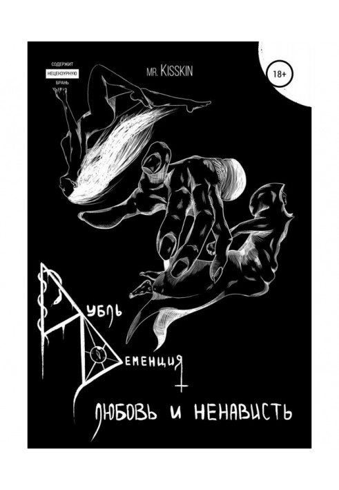 Книга Дубль Деменція. Кохання І Ненависть