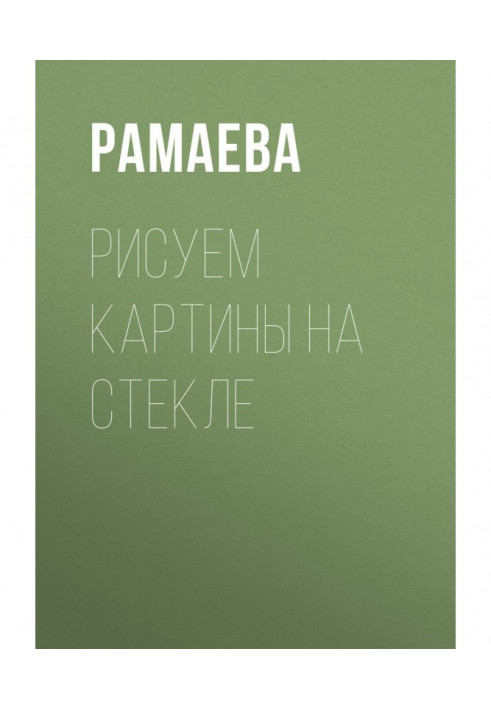 Книга Рисуем картины на стекле