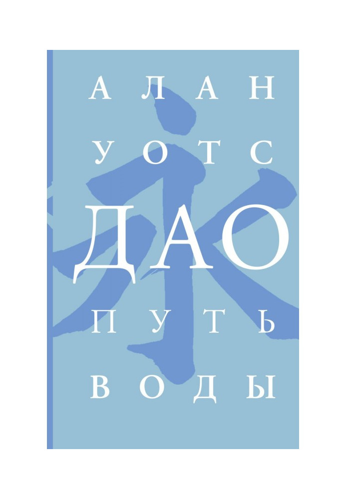 Книга Дао. Путь воды