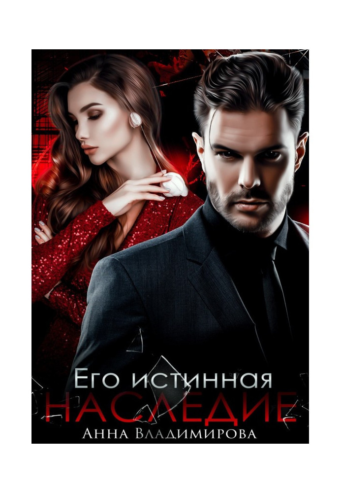 Книга Його справжня. Спадщина