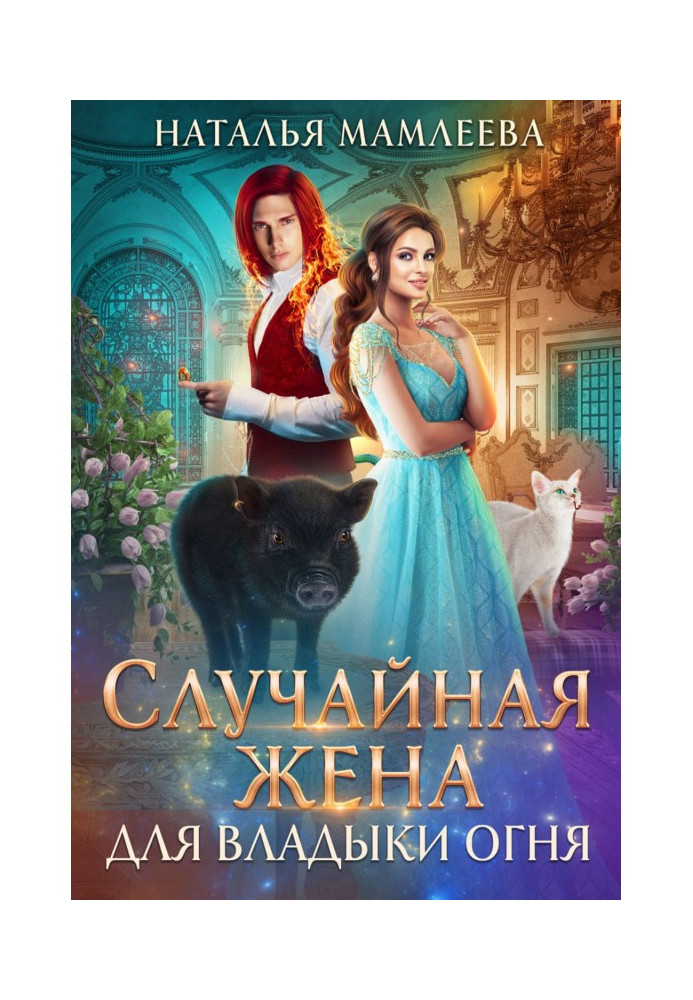 Книга Случайная жена для Владыки Огня