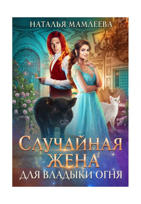Book Random Wife for Lord of Fire