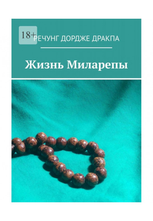Книга Життя Міларепи
