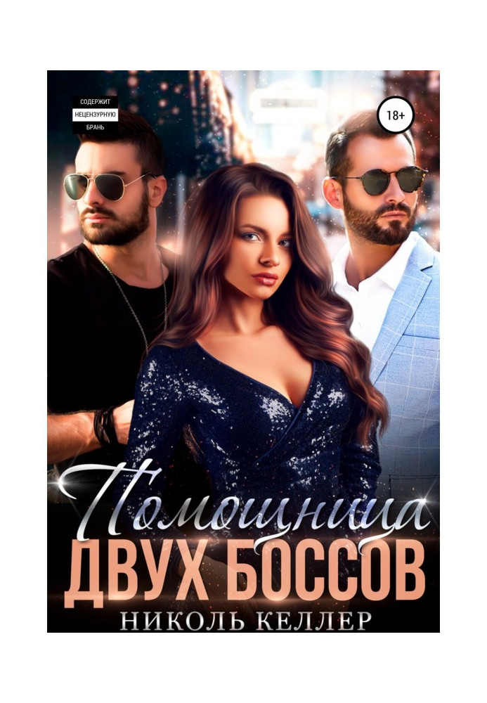 Книга Помічниця двох босів