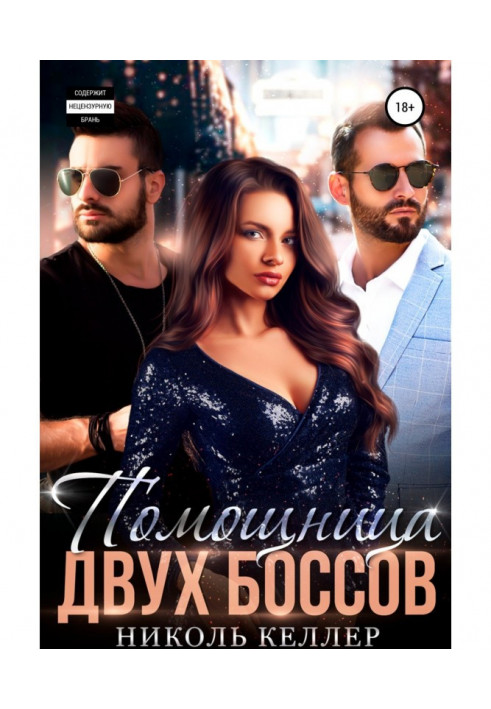 Книга Помощница двух боссов
