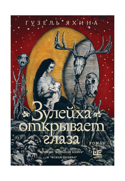 Книга Зулейха открывает глаза