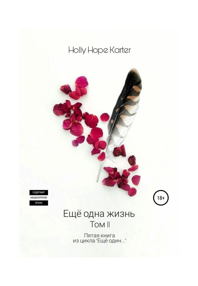 Книга Ещё одна жизнь. Том 2