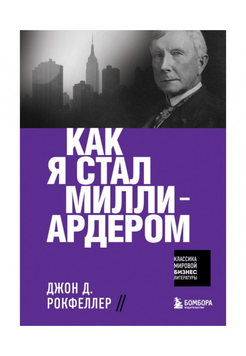 Книга Как я стал миллиардером