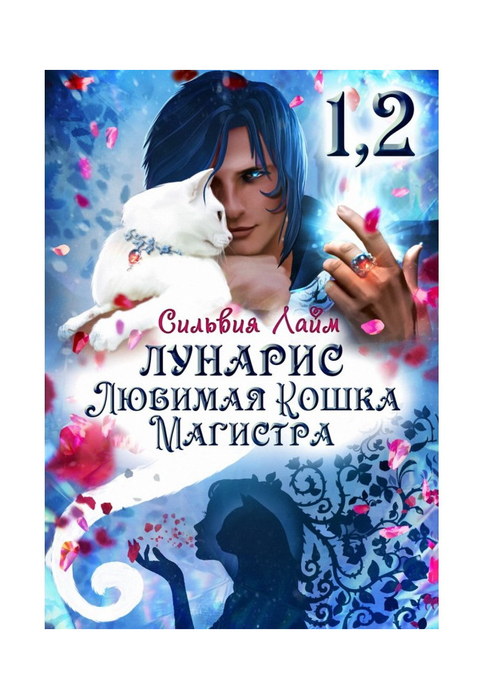 Книга Лунарис. Любимая кошка магистра