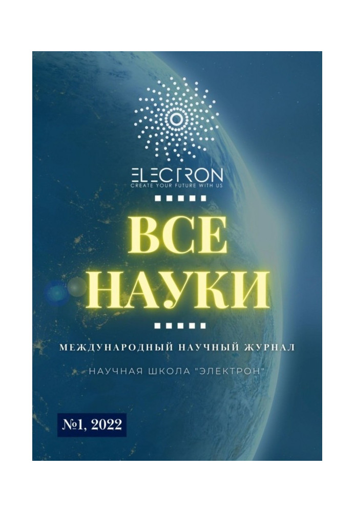 Книга Все науки. №1, 2022. Международный научный журнал
