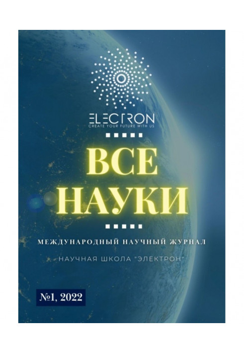 Book All sciences. №1, 2022. International scientific journal
