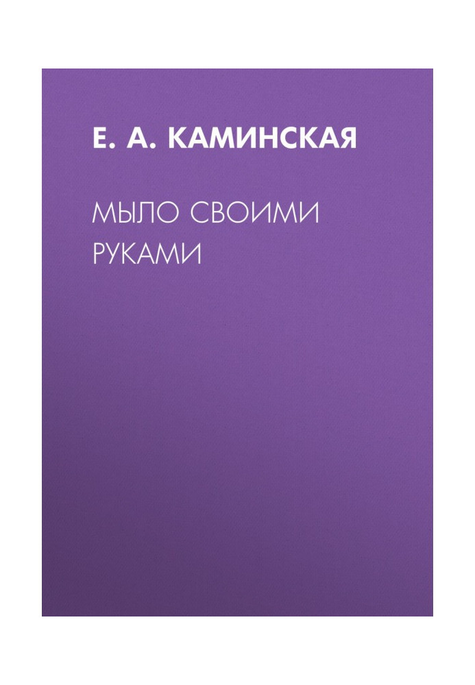 Книга Мыло своими руками