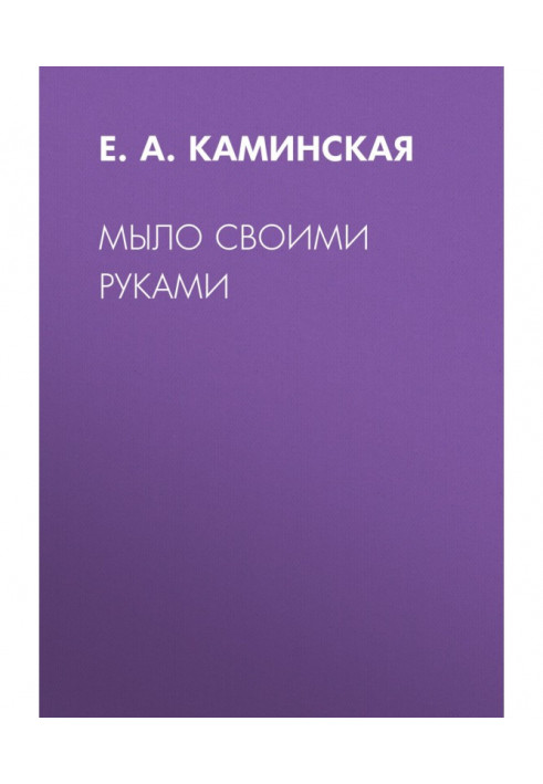 Книга Мыло своими руками
