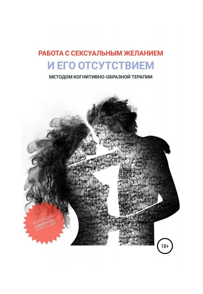Книга Робота з сексуальним бажанням та його відсутністю методом когнітивно-подібної терапії