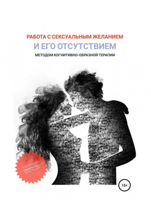 Книга Робота з сексуальним бажанням та його відсутністю методом когнітивно-подібної терапії