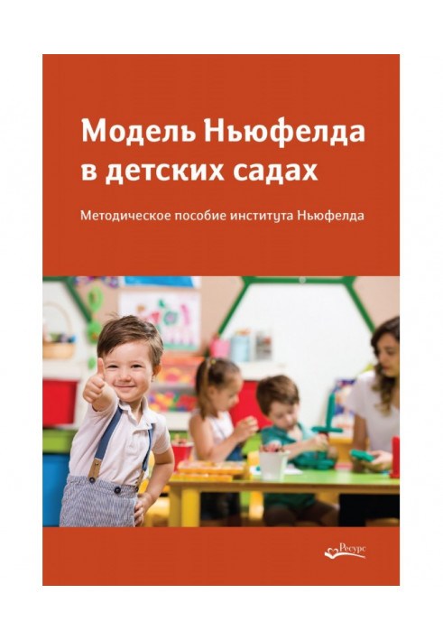 Book Neufeld model in kindergartens