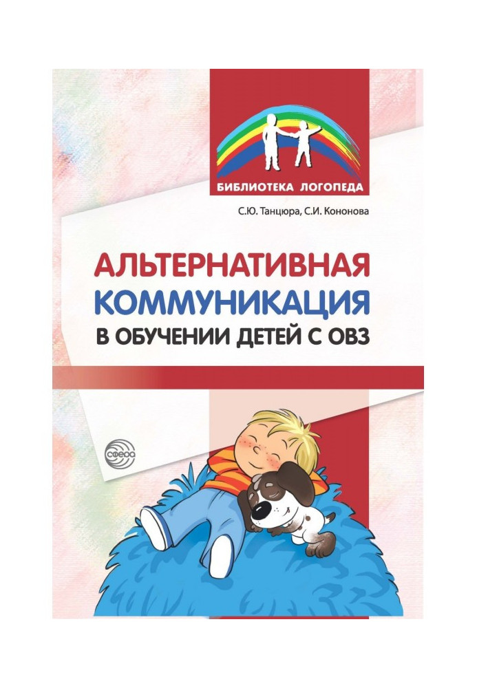 Книга Альтернативна комунікація у навчанні дітей з ОВЗ