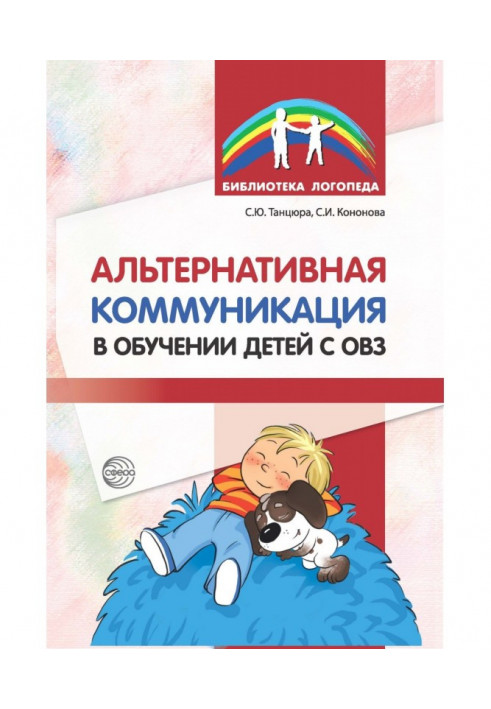 Book Alternative communication in teaching children with disabilities