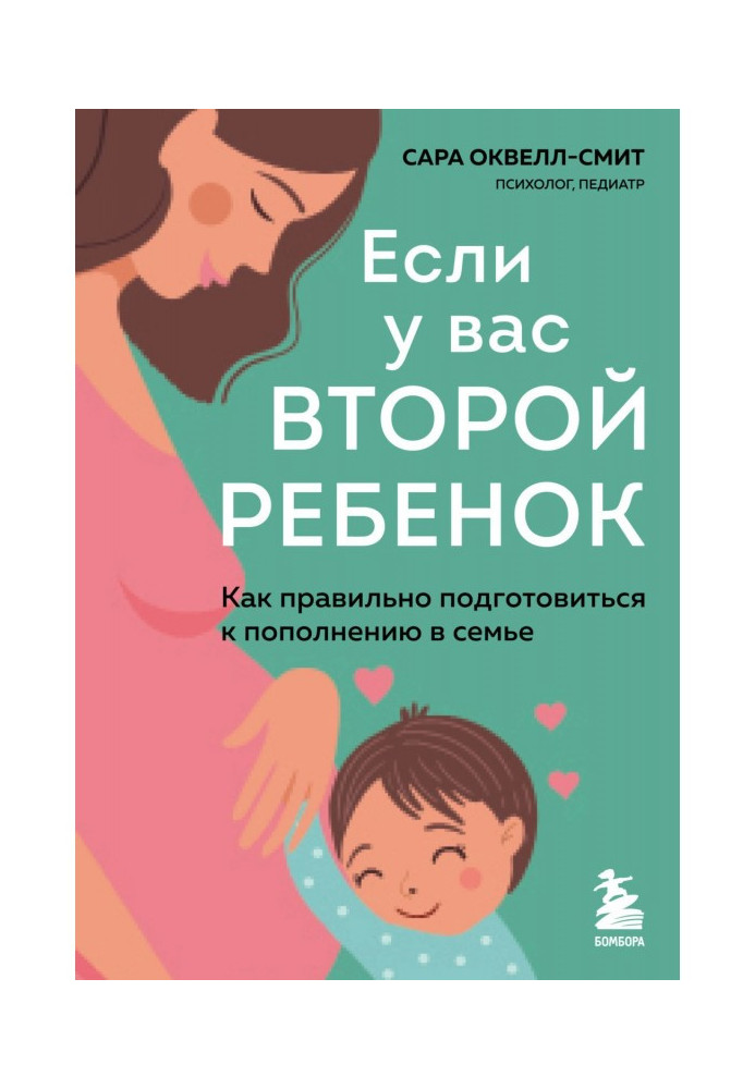 Book If you have a second child. How to properly prepare for replenishment in the family