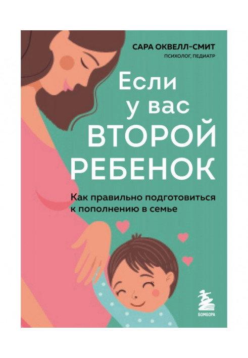 Book If you have a second child. How to properly prepare for replenishment in the family