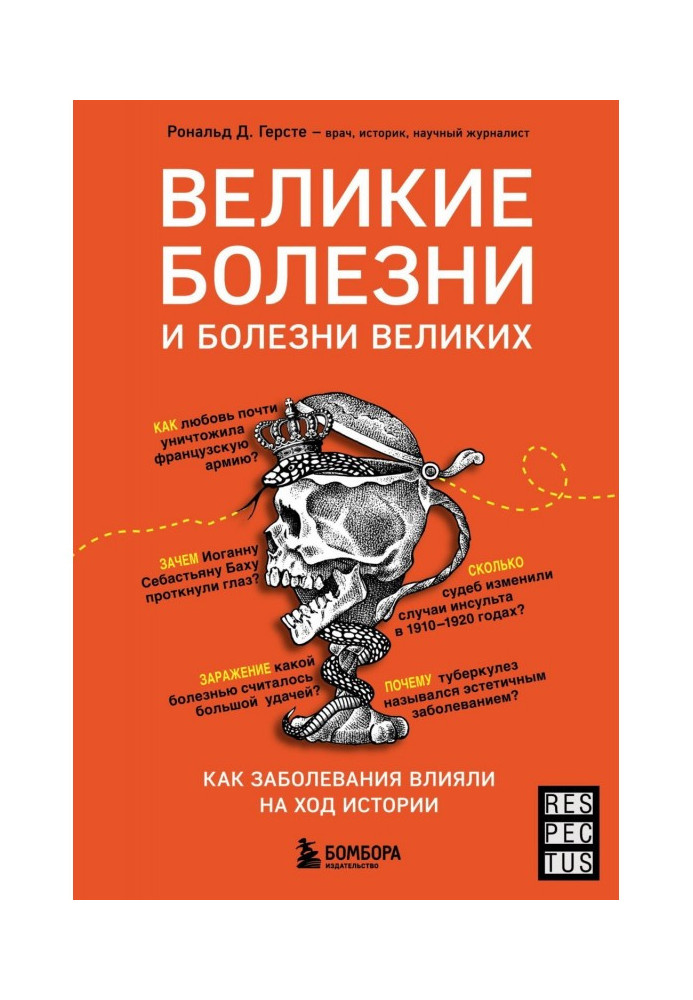 Книга Великие болезни и болезни великих. Как заболевания влияли на ход истории