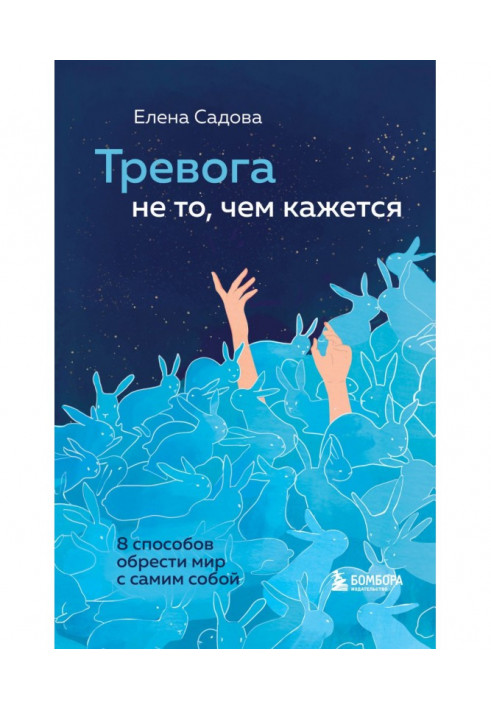 Книга Тревога не то, чем кажется. 8 способов обрести мир с самим собой