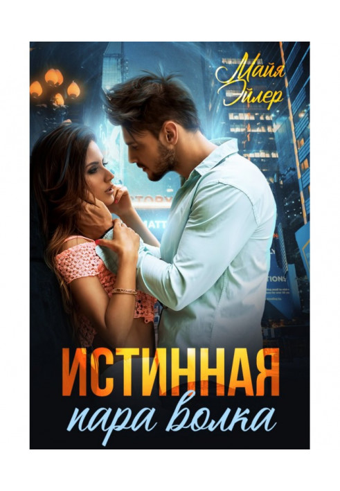 Книга Справжня пара вовка