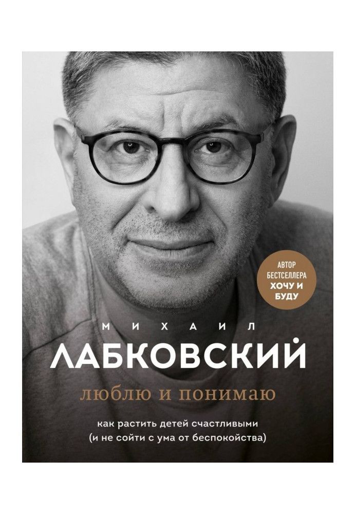 Книга Люблю и понимаю. Как растить детей счастливыми (и не сойти с ума от беспокойства)
