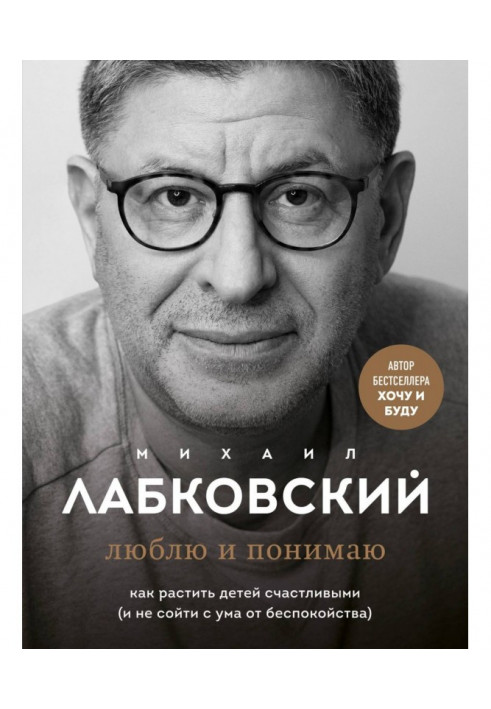 Книга Люблю и понимаю. Как растить детей счастливыми (и не сойти с ума от беспокойства)