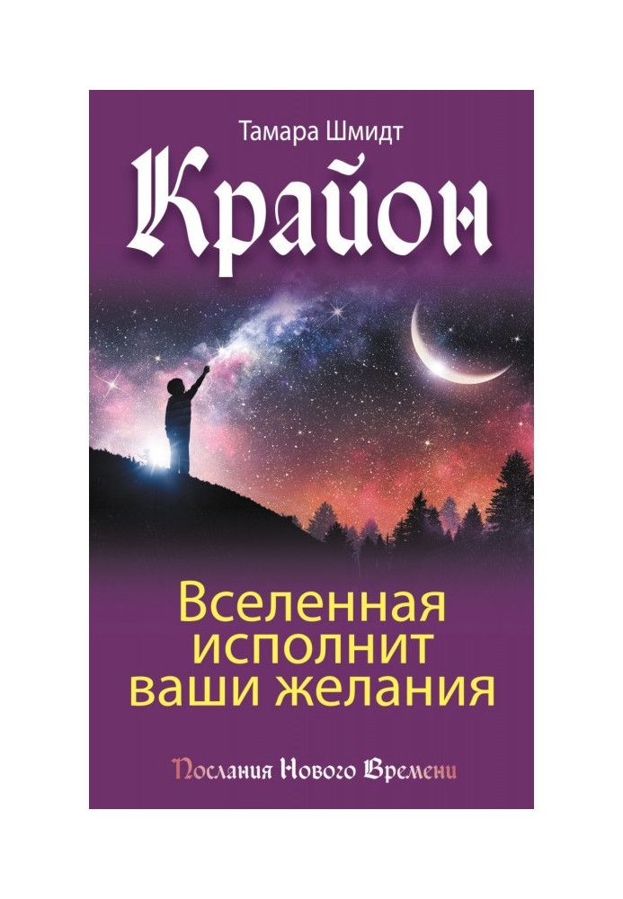 Книга Крайон. Вселенная исполнит ваши желания