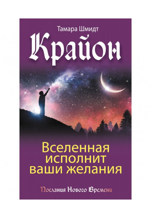Книга Крайон. Вселенная исполнит ваши желания