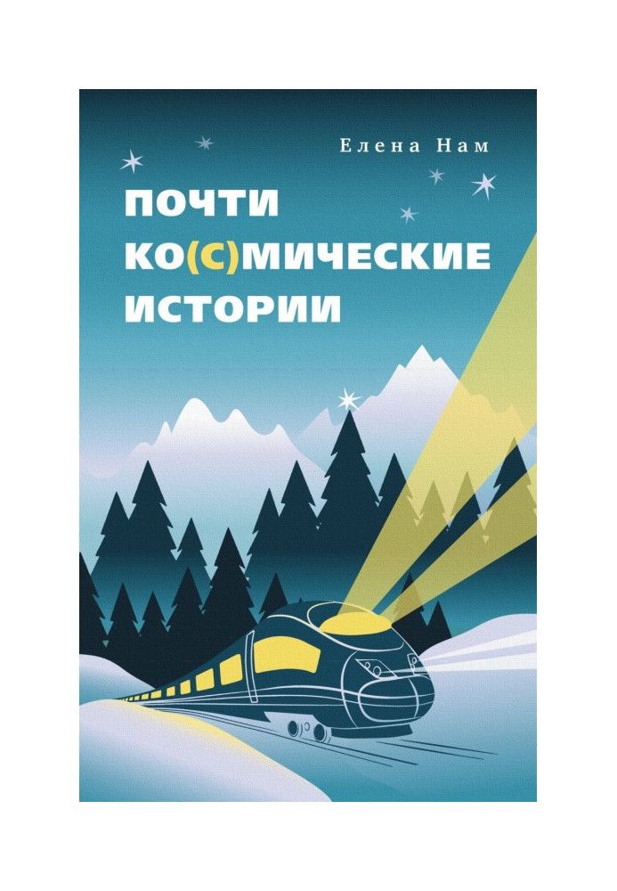Книга Почти ко(с)мические истории