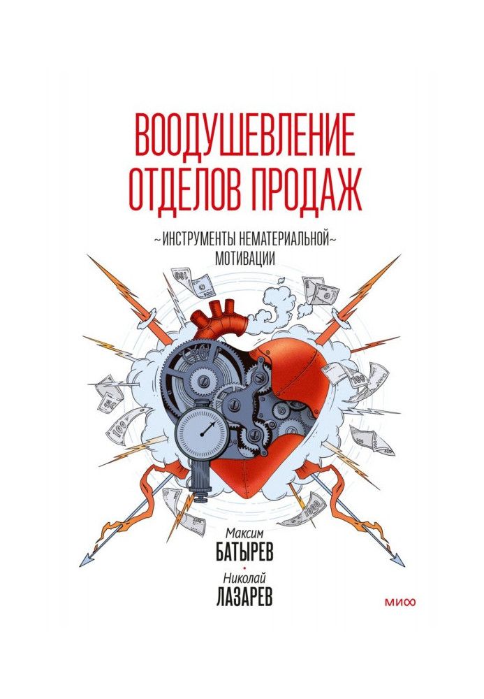 Книга Натхнення відділів продажу. Інструменти нематеріальної мотивації