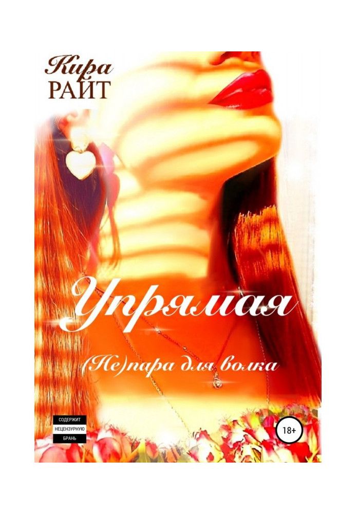 Книга Вперта. (Не) пара для вовка