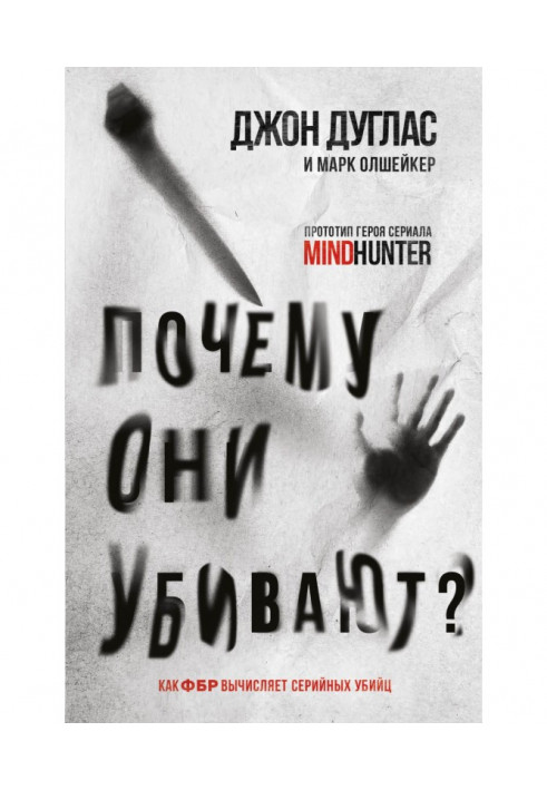 Книга Чому вони вбивають? Як ФБР обчислює серійних убивць