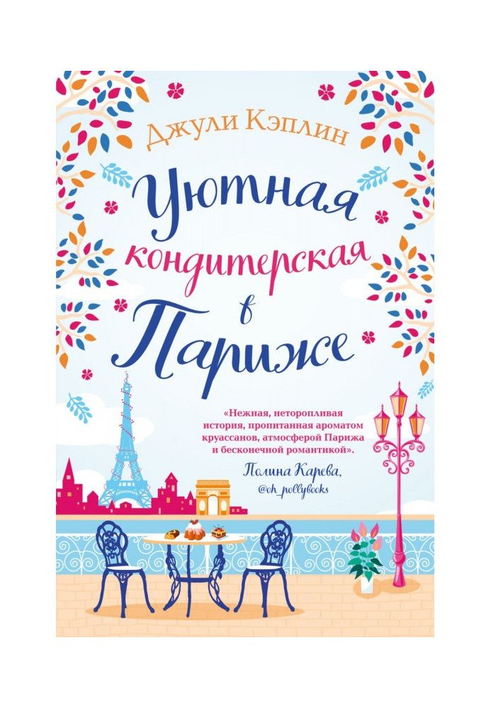 Книга Затишна кондитерська у Парижі