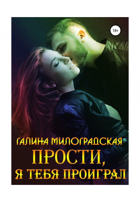 Книга Прости, я тебя проиграл
