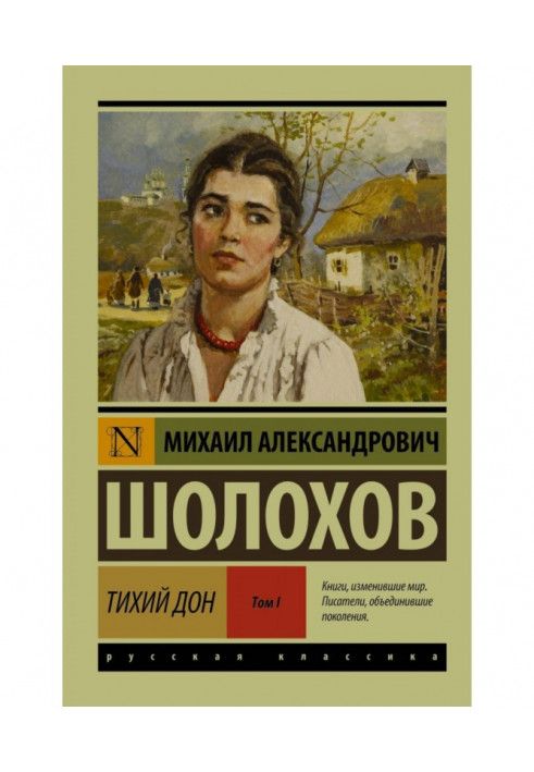 Книга Тихий Дон. Том I