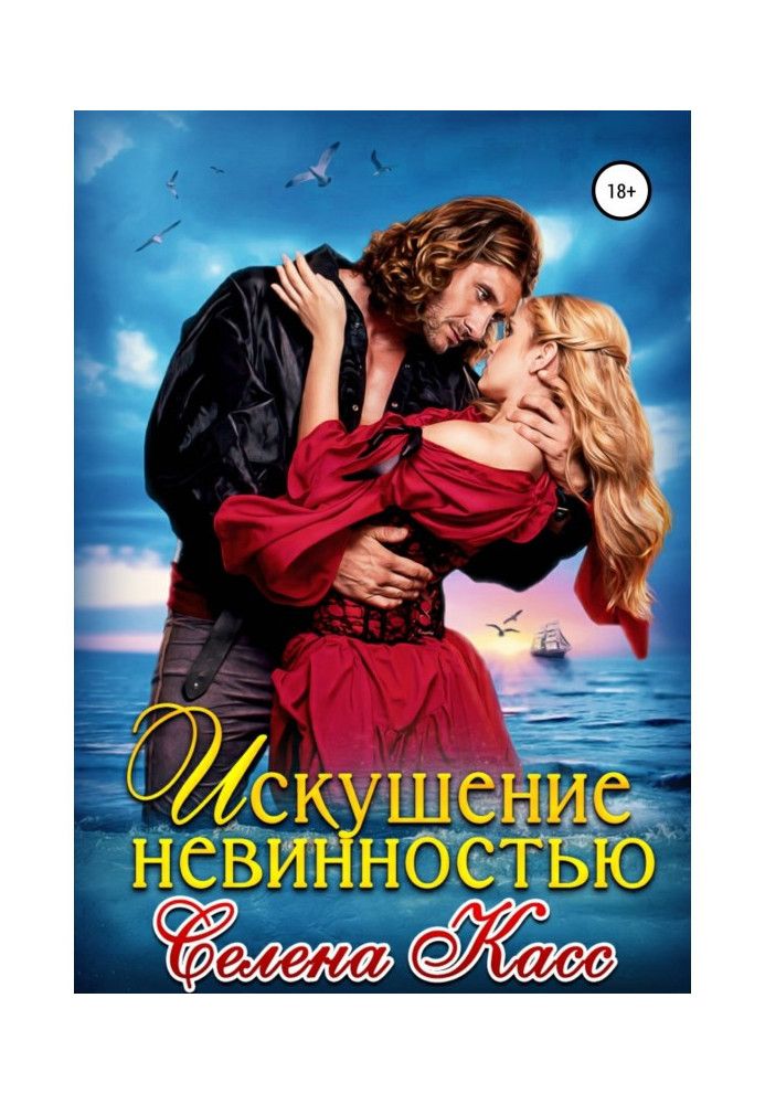 Книга Искушение невинностью