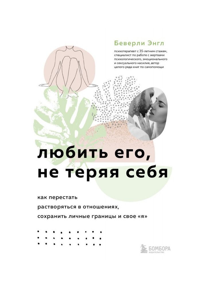 Книга Любити його, не втрачаючи себе. Як перестати розчинятися у відносинах, зберегти особисті межі та своє «я»
