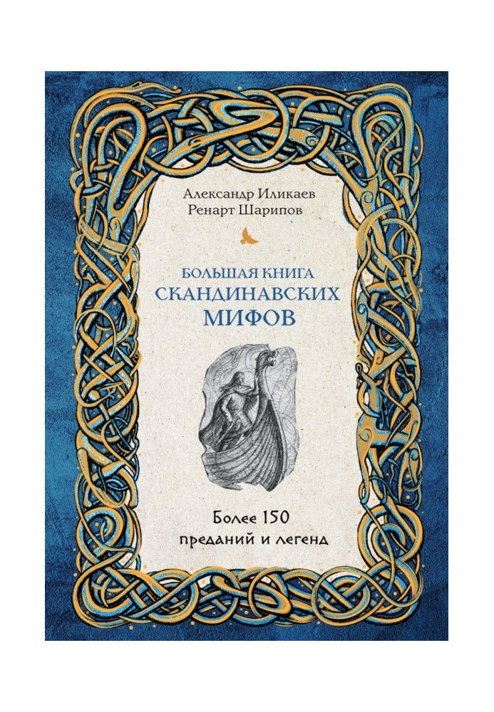 Книга Большая книга скандинавских мифов. Более 150 преданий и легенд
