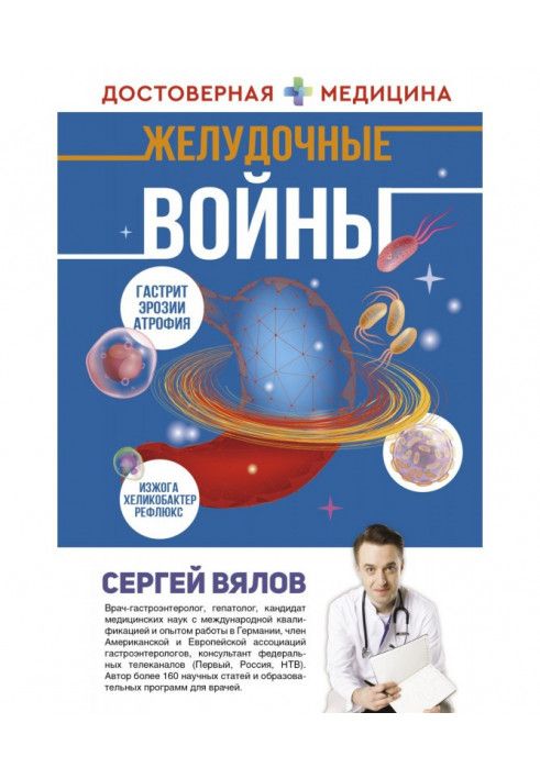 Книга Желудочные войны