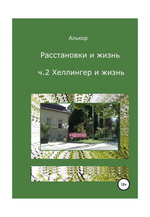 Книга Розстановки та життя. Ч.2. Хеллінгер і життя