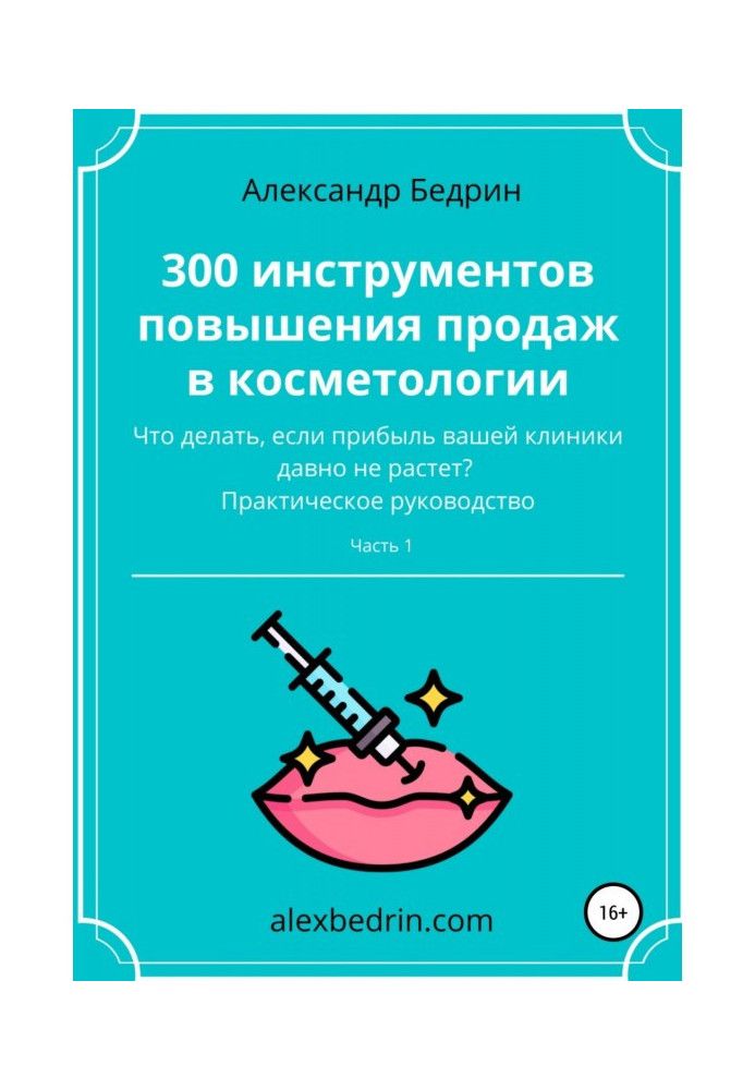 Книга 300 інструментів підвищення продажів у косметології. Частина 1